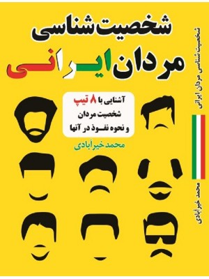 شخصیت شناسی مردان ایرانی