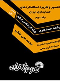تفسیر و کاربرد استانداردهای حسابداری ایران (جلد دوم ) 