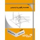 راهنمای مدارهای الکترونیک جلد اول (مهندس تقی ‏شفیعی) کارشناسی