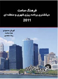 فرهنگ صامت دیکشنری برنامه ریزی شهری و منطقه ای 2011‏