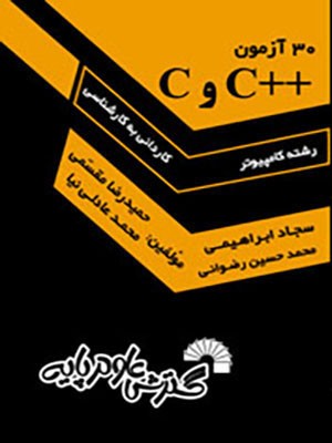 ‏30 آزمون ‏C++‎‏ و ‏C