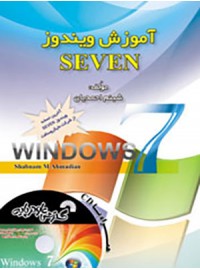 آموزش ویندوز ‏SEVEN‏ همراه با ‏CD