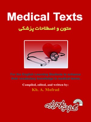متون واصطلاحات پزشکی ‏Medical Texts)‎‏)‏