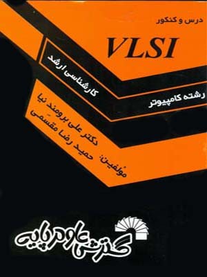 درس وکنکور ‏VLSI