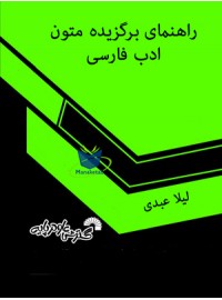 راهنمای برگزيده متون ادب فارسی ‏