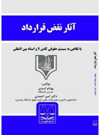 آثار نقض قرارداد در حقوق ایران