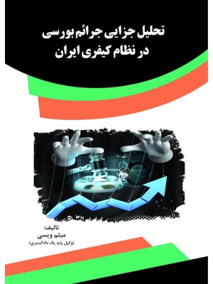تحلیل جزایی جرائم بورسی در نظام کیفری ایران