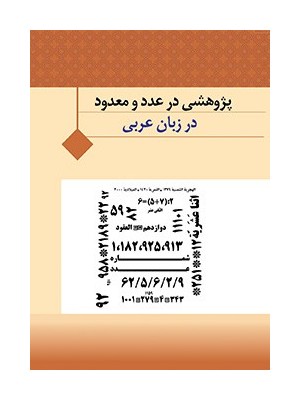کتاب همراه پژوهشی در عدد و معدود در زبان عربی