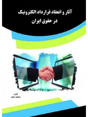 آثار و انعقاد قرارداد الکترونیک در حقوق ایران
