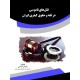 قتل‌های ناموسی در فقه و حقوق کیفری ایران