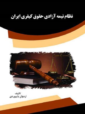 نظام نیمه آزادی حقوق کیفری ایران