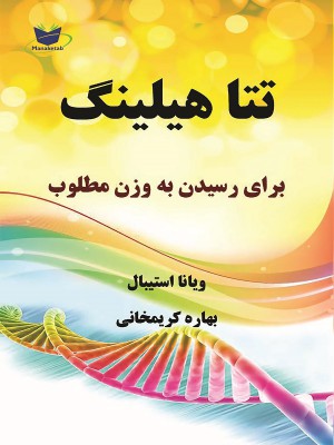 تتاهیلینگ برای رسیدن به وزن مطلوب