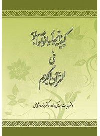 کتاب همراه کیفیه احوار و انواعه و اسلوبه فی القران الکریم