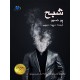 شبح