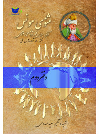 مثنوی مونس (دفتر دوم)