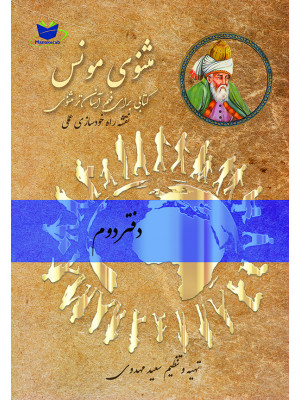 مثنوی مونس (دفتر دوم)