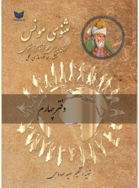 مثنوی مونس (دفتر چهارم)