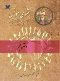 مثنوی مونس (دفتر پنجم)