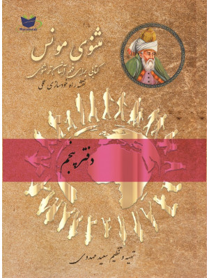 مثنوی مونس (دفتر پنجم)