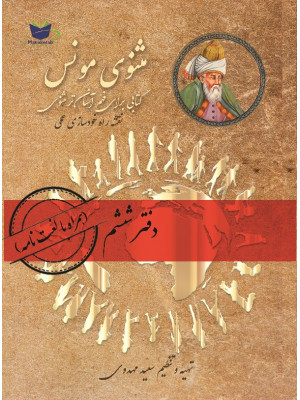 مثنوی مونس (دفتر ششم)