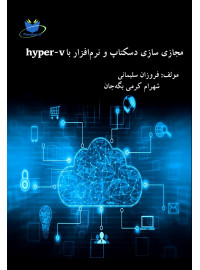 مجازی سازی دسکتاپ و نرم افزار با استفاده از hyper v