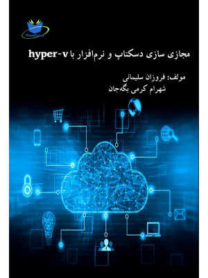 مجازی سازی دسکتاپ و نرم افزار با استفاده از hyper v