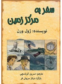 سفر به مرکز زمین