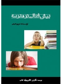 کتاب همراه بیش فعالی در مدرسه: مانا کتاب-کتاب همراه