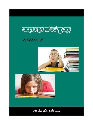 کتاب همراه بیش فعالی در مدرسه: مانا کتاب-کتاب همراه