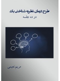 کتاب همراه طرح درمان نظریه شناختی بک : مانا کتاب -کتاب همراه