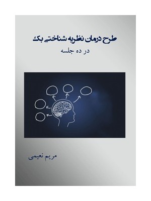 کتاب همراه طرح درمان نظریه شناختی بک : مانا کتاب -کتاب همراه