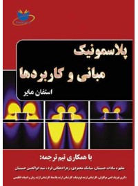 کتاب همراه پلاسمونیک مبانی و کاربردها:ماناکتاب-کتاب همراه