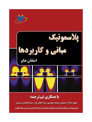 کتاب همراه پلاسمونیک مبانی و کاربردها:ماناکتاب-کتاب همراه