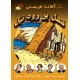 دانلود کتاب همراه قتل بر رود نیل