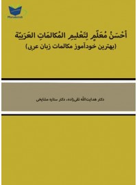 کتاب همراه بهترین خودآموز مکالمات عربی 
