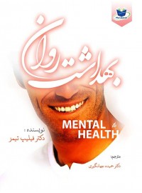 کتاب همراه بهداشت روان جلد اول : مانا کتاب-کتاب همراه